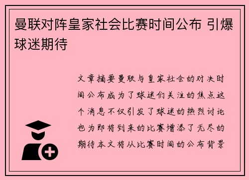 曼联对阵皇家社会比赛时间公布 引爆球迷期待