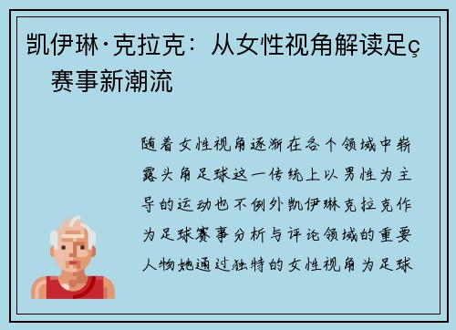 凯伊琳·克拉克：从女性视角解读足球赛事新潮流