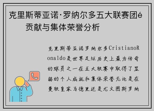 克里斯蒂亚诺·罗纳尔多五大联赛团队贡献与集体荣誉分析 克里斯蒂亚诺·罗纳尔多五大联赛团队贡献与集体荣誉分析