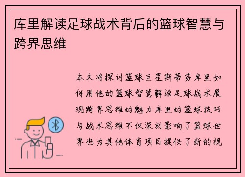 库里解读足球战术背后的篮球智慧与跨界思维