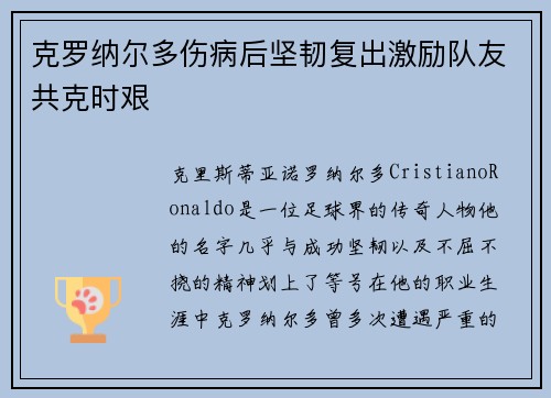 克罗纳尔多伤病后坚韧复出激励队友共克时艰 克罗纳尔多伤病后坚韧复出激励队友共克时艰