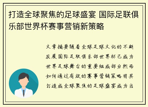 打造全球聚焦的足球盛宴 国际足联俱乐部世界杯赛事营销新策略