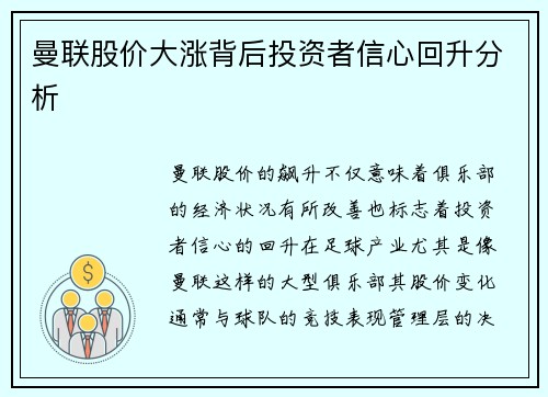 曼联股价大涨背后投资者信心回升分析