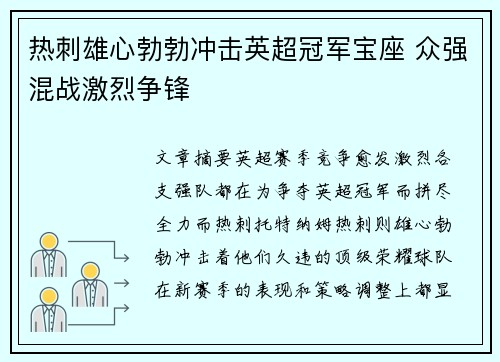 热刺雄心勃勃冲击英超冠军宝座 众强混战激烈争锋