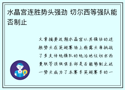 水晶宫连胜势头强劲 切尔西等强队能否制止