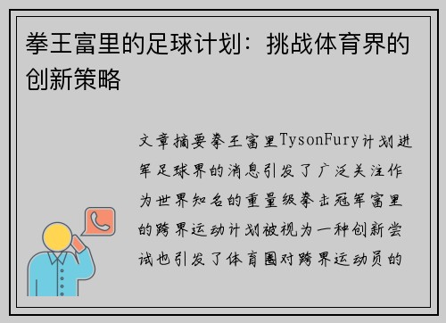 拳王富里的足球计划：挑战体育界的创新策略