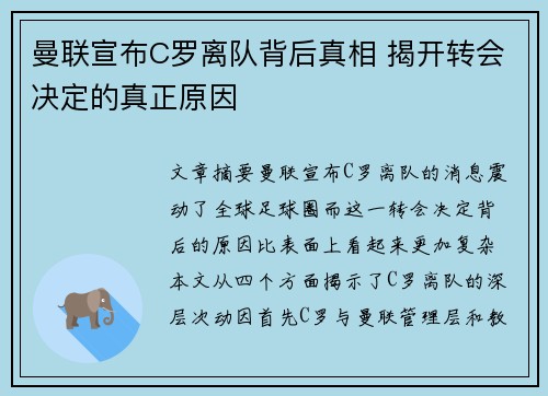 曼联宣布C罗离队背后真相 揭开转会决定的真正原因