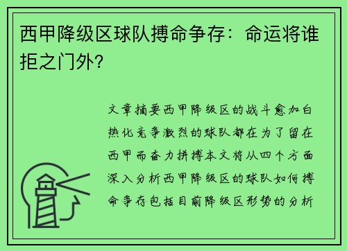 西甲降级区球队搏命争存：命运将谁拒之门外？