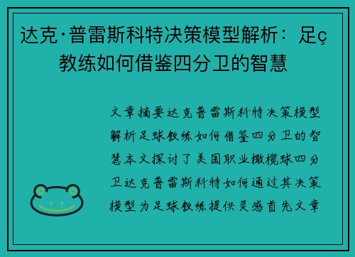 达克·普雷斯科特决策模型解析：足球教练如何借鉴四分卫的智慧