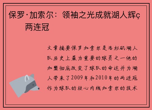 保罗·加索尔：领袖之光成就湖人辉煌两连冠