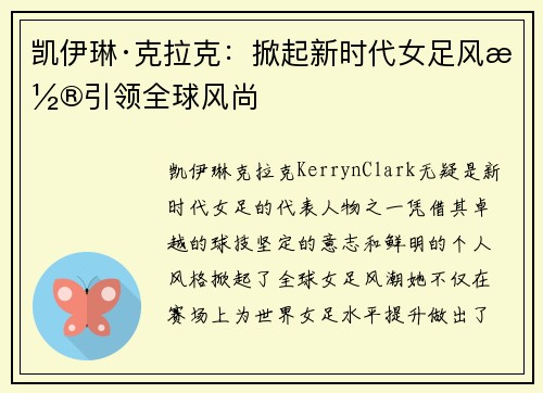 凯伊琳·克拉克:掀起新时代女足风潮引领全球风尚 凯伊琳·克拉克:掀起新时代女足风潮引领全球风尚