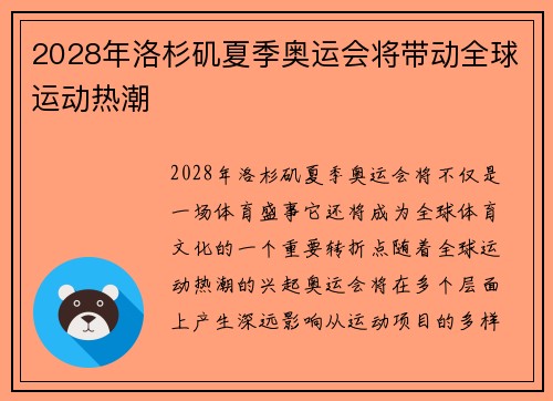 2028年洛杉矶夏季奥运会将带动全球运动热潮