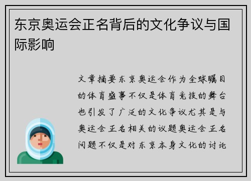 东京奥运会正名背后的文化争议与国际影响