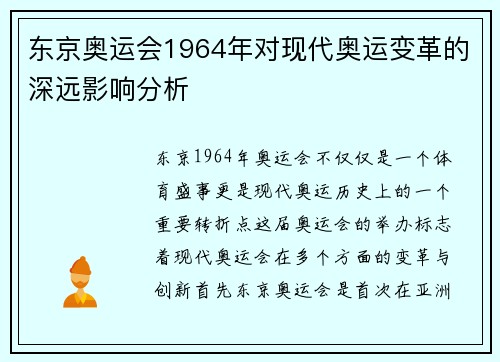 东京奥运会1964年对现代奥运变革的深远影响分析