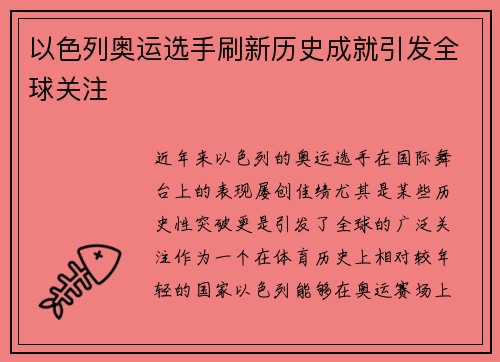 以色列奥运选手刷新历史成就引发全球关注