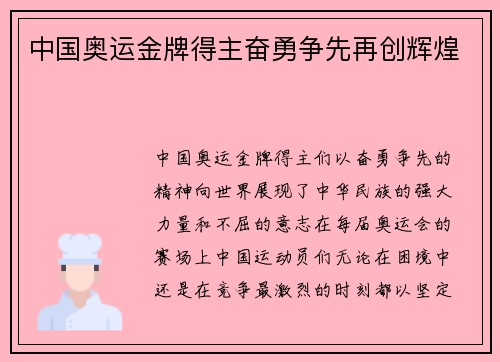 中国奥运金牌得主奋勇争先再创辉煌