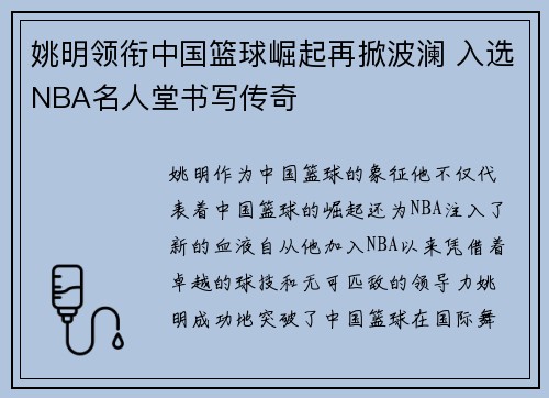 姚明领衔中国篮球崛起再掀波澜 入选NBA名人堂书写传奇 姚明领衔中国篮球崛起再掀波澜 入选NBA名人堂书写传奇