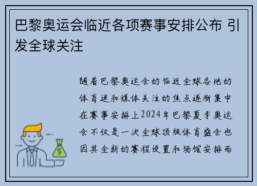 巴黎奥运会临近各项赛事安排公布 引发全球关注