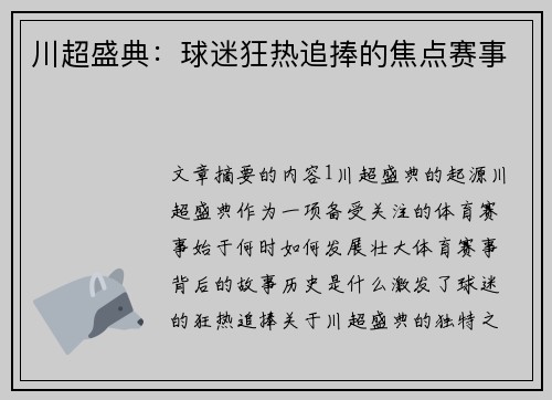 川超盛典：球迷狂热追捧的焦点赛事