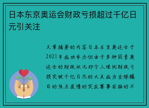 日本东京奥运会财政亏损超过千亿日元引关注