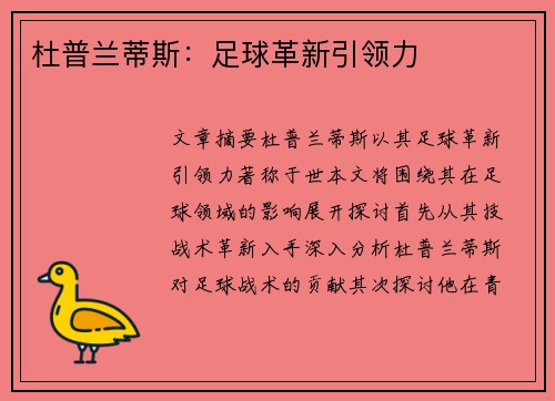 杜普兰蒂斯：足球革新引领力