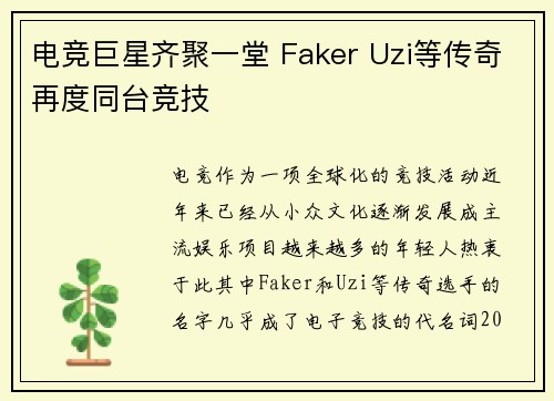 电竞巨星齐聚一堂 Faker Uzi等传奇再度同台竞技