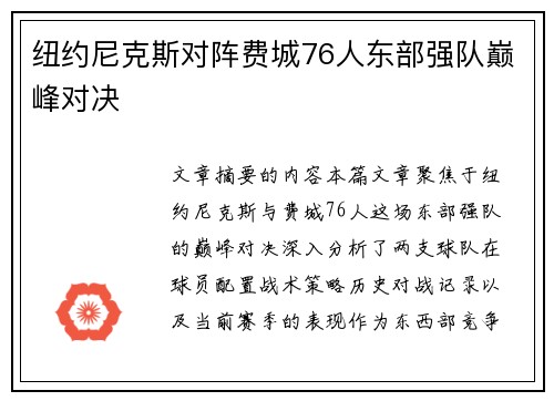 纽约尼克斯对阵费城76人东部强队巅峰对决